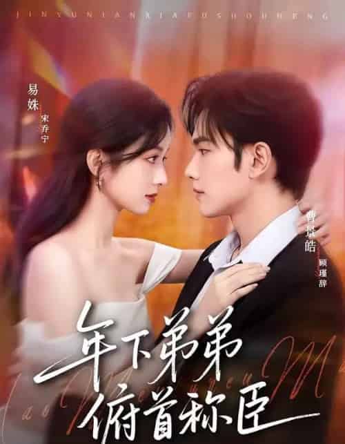 年下弟弟俯首称臣（81集全）曹景皓＆易姝-紫橙网创项目网