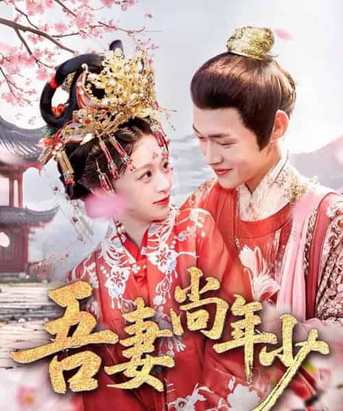吾妻尚年少（60集）郏元栋＆吕丹妮 - 紫橙阁短剧