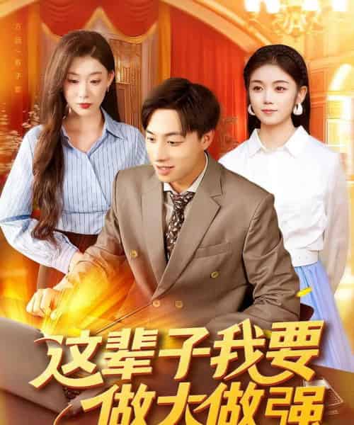 这辈子我要做大做强（93集全）杨振玲＆董兆霖-紫橙网创项目网
