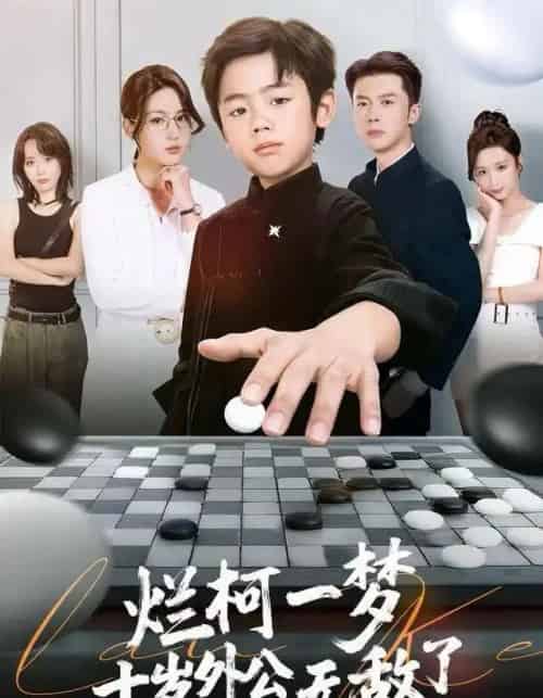 烂柯一梦,十岁外公无敌了(73集全)黄英&凤子豪-紫橙网创项目网