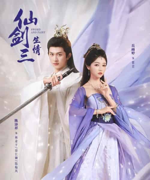 仙剑三生情（73集全）陈添祥＆岳雨婷-紫橙网创项目网