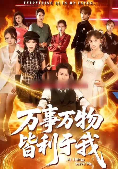 万事万物皆利于我(79集全)白羽&毕柔-紫橙网创项目网