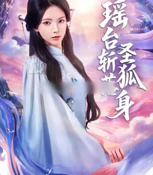 瑶台斩落圣狐身(59集全)徐良&张凤鑫-紫橙网创项目网