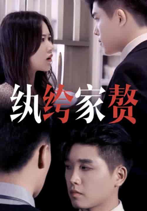 纨绔家赘（50集全）夏枫＆周慧 - 紫橙阁短剧