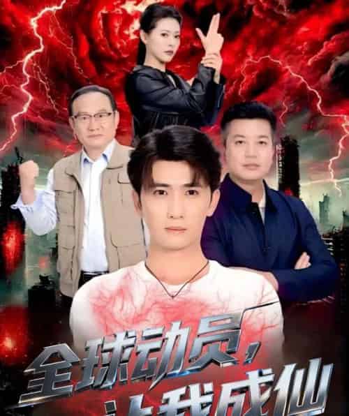 全球动员让我成仙（70集全）余戬＆苏晓晨-紫橙网创项目网