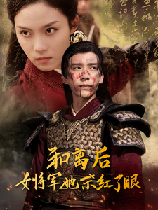 和离后女将军她杀红了眼（50集全）冯思源＆苏寰 - 紫橙短剧