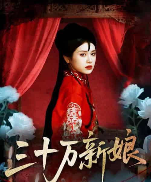 三十万新娘（50集）文聪＆林七月 - 紫橙阁短剧