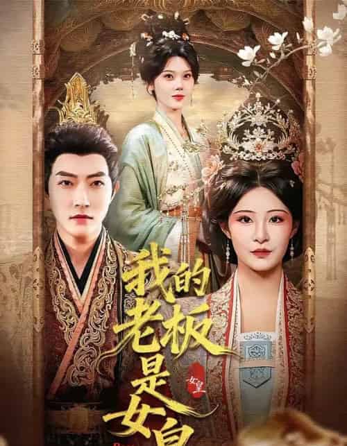 我的老板是女皇（100集全）谢然＆张震-紫橙网创项目网