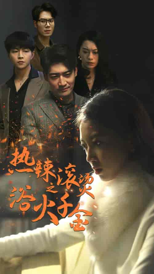热辣滚烫之浴火千金（91集） - 紫橙阁短剧
