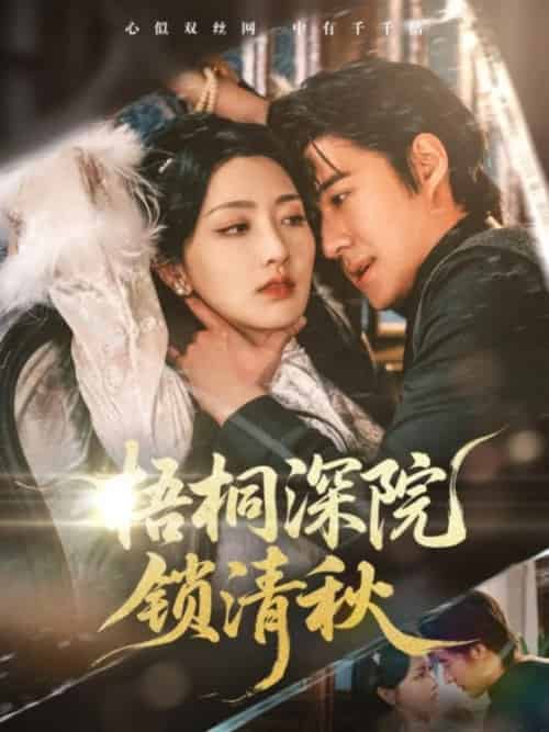 梧桐深院锁清秋（70集全）赵振栋＆孙露鹭 - 紫橙阁短剧