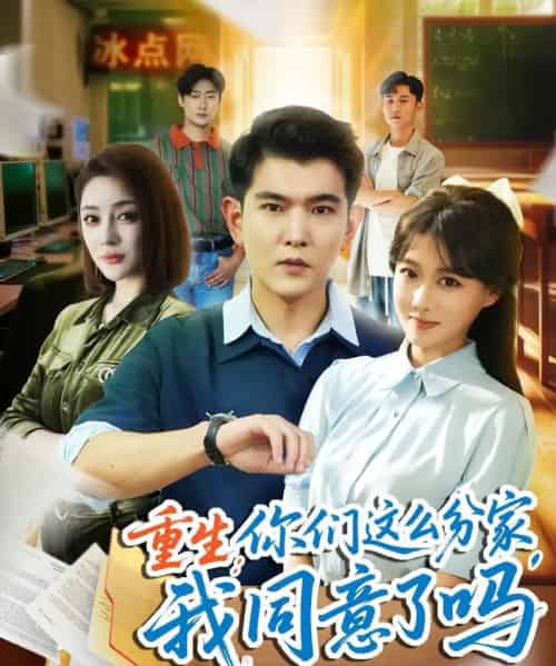 重生你们这么分家我同意了吗（80集）于介平＆陈杨婷丹-紫橙网创项目网