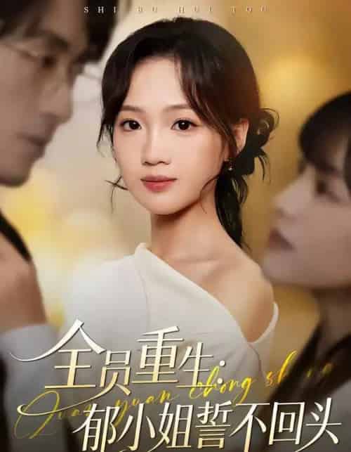 全员重生：郁小姐誓不回头（46集全）王珊珊＆袁川航-紫橙网创项目网