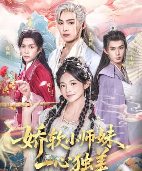 娇软小师妹一心独美(85集全)觅七&王禹翰-紫橙网创项目网