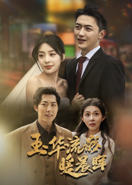 玉华留影暖晨晖（70集全）刘昱宁 - 紫橙阁短剧