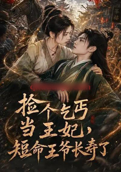 捡个乞丐当王妃,短命王爷长寿了 捡个乞丐当王妃,短命王爷长寿了