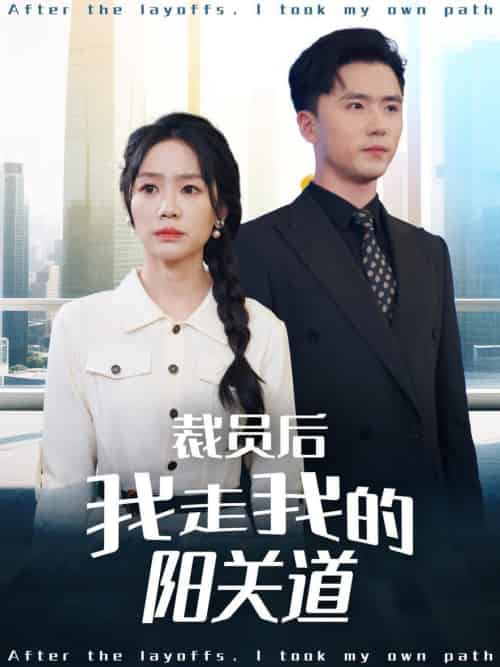 裁员后我走我的阳关道（77集全）赵志盟＆穆萌＆陈雅琪＆刘美一 - 紫橙阁短剧