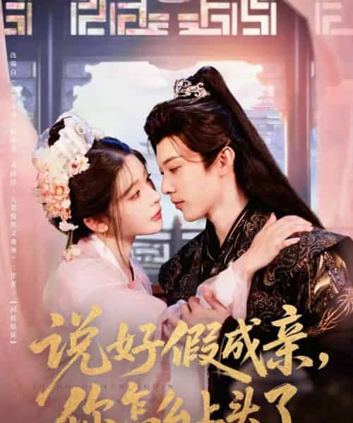 说好假成亲你怎么上头了（80集）李是侥＆杨伊墨-紫橙网创项目网