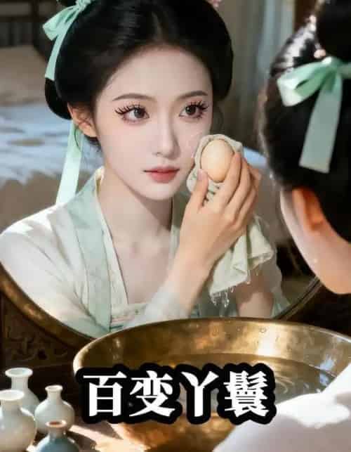 主子恋爱我跑路＆百变丫鬟（23集全）Ai-紫橙网创项目网