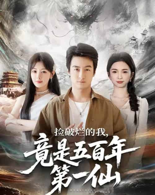 捡破烂的我,竟是五百年第一仙(70集全)王家霖&鳗鱼-紫橙网创项目网