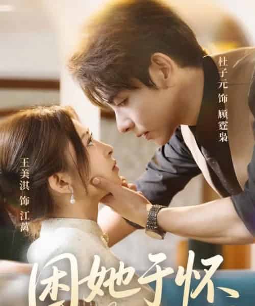 困她于怀(60集)王美淇&杜子元-紫橙网创项目网