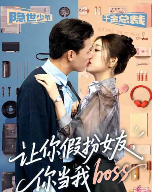 让你假扮女友你当我boss（90集全）李源＆汤彦俐-紫橙网创项目网