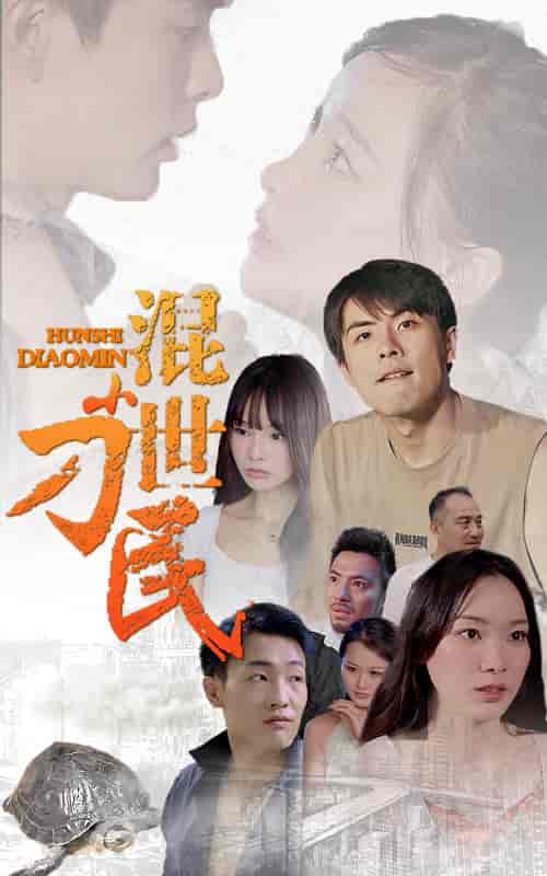 混世小刁民-79集 - 紫橙阁短剧