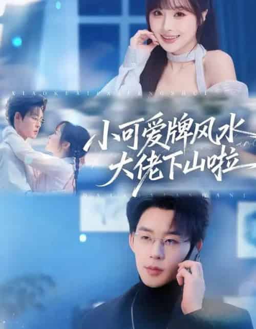 小可爱牌风水大佬下山啦＆小可爱牌风水锦鲤下山啦（76集全）张力壬＆阮思瑶 - 紫橙阁短剧