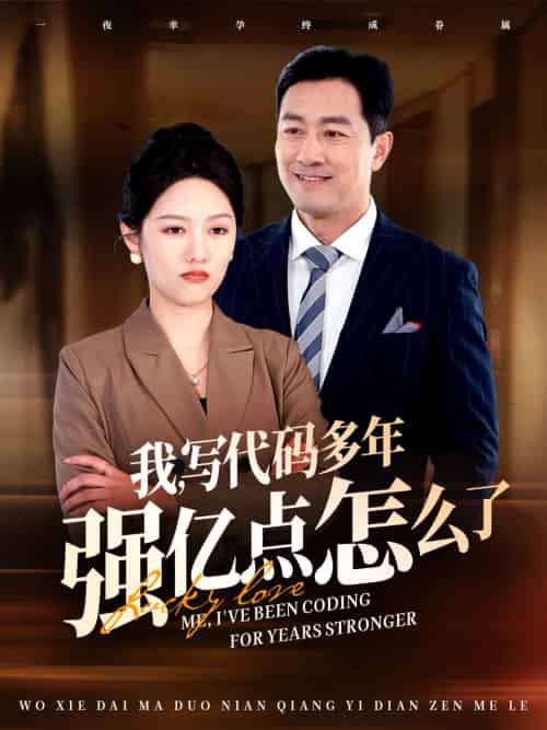 我写代码多年强亿点怎么了（66集全） - 紫橙阁短剧