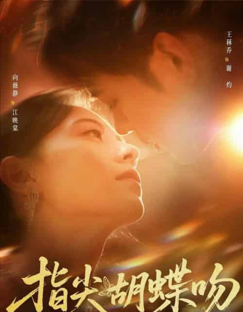 指尖胡蝶吻（59集全）向薇静＆王秝禾-紫橙网创项目网