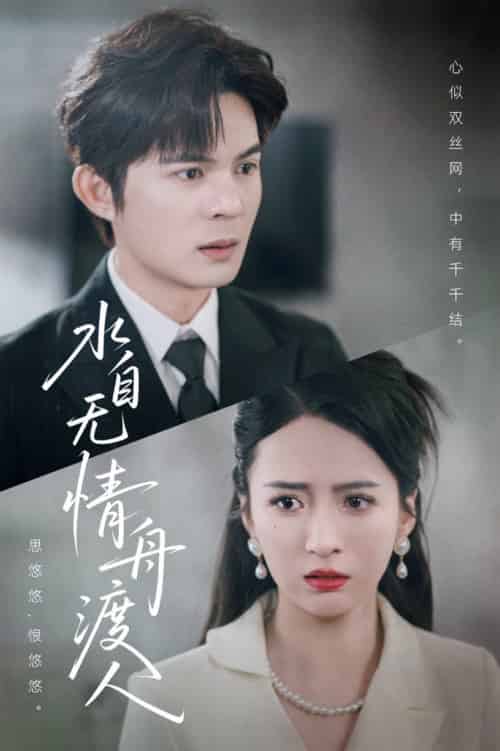 水自无情舟渡人（38集全）祁乐 - 紫橙阁短剧
