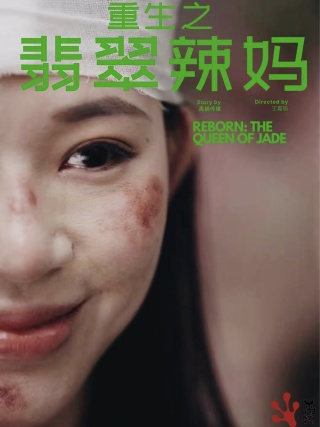 重生之翡翠辣妈（90集） - 紫橙阁短剧