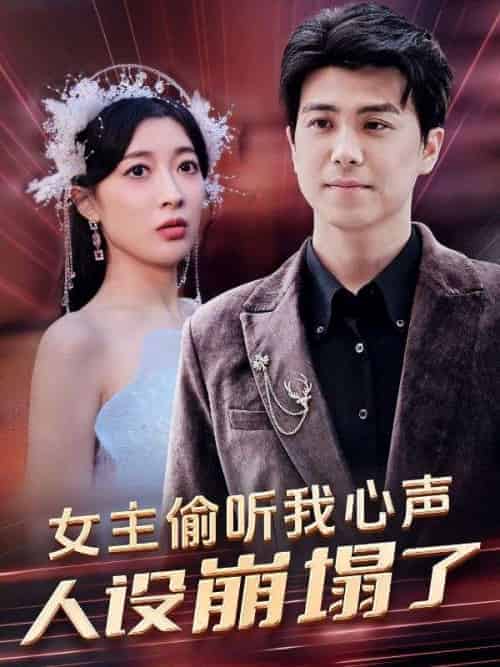 女主偷听我心声人设崩塌了（95集全）唐瑜＆苏牧月 - 紫橙阁短剧