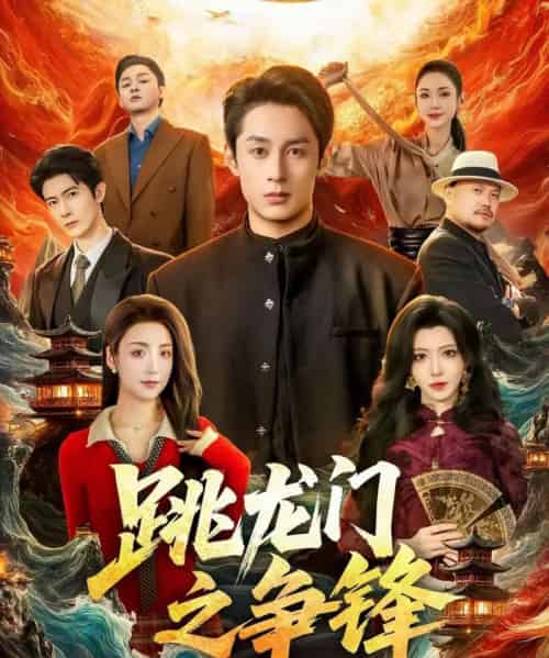 跳龙门之争锋（81集全）李浠雯＆张屹杨-紫橙网创项目网