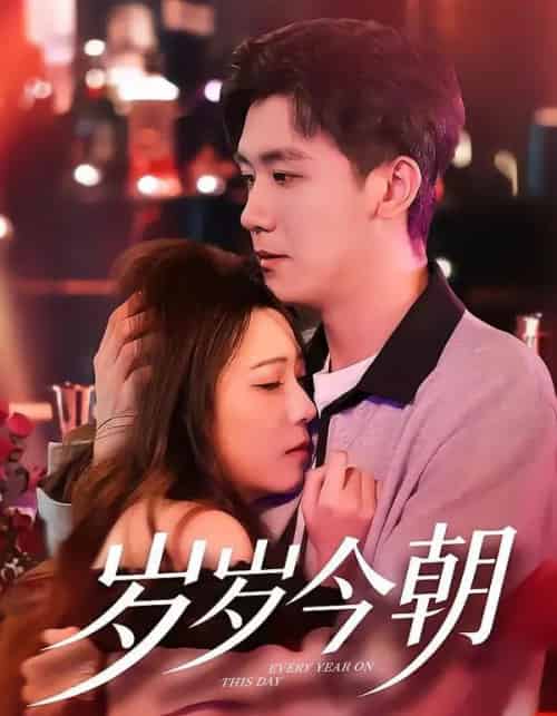 岁岁今朝（70集全）文雨彤＆曹润辉-紫橙网创项目网