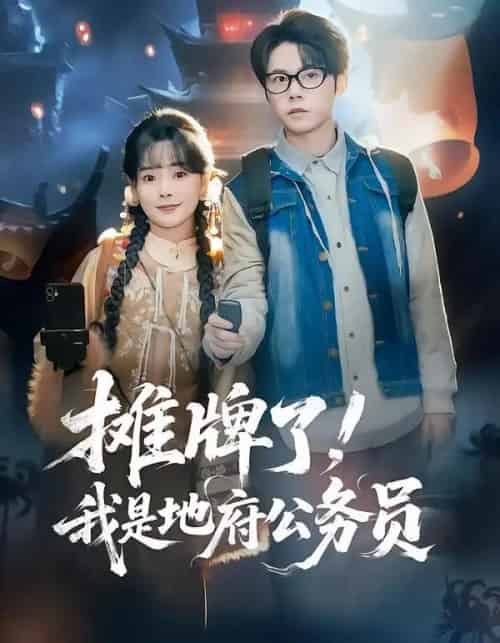 摊牌了！我是地府公务员（78集全）黄皓＆崔小小-紫橙网创项目网