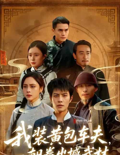 我装黄包车夫，一朝拳出撼武林（62集全）周彦哲＆万晓晓-紫橙网创项目网