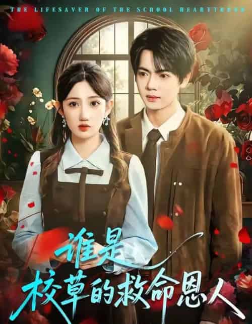 谁是校草的救命恩人（63集全）张仟禹＆毕柔 - 紫橙阁短剧