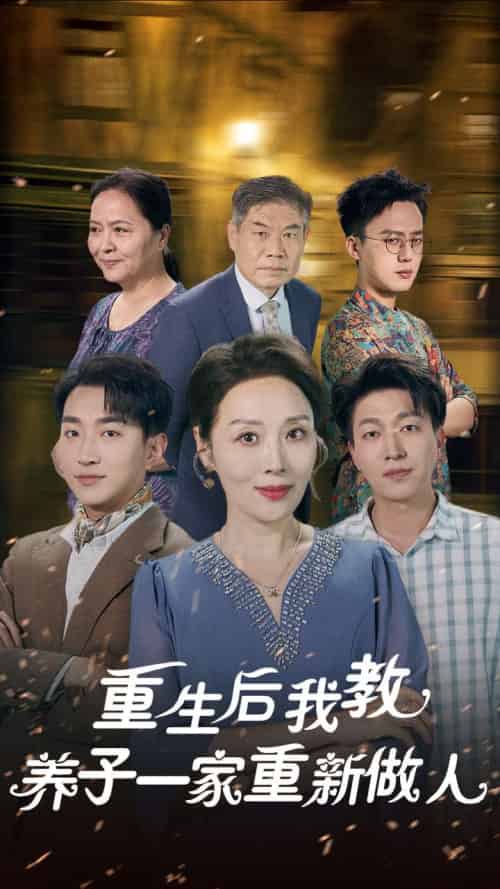 重生后我教养子一家重新做人（80集全） - 紫橙阁短剧