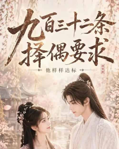 九百三十二条择偶要求,他样样达标(45集全)AI-紫橙网创项目网