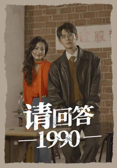 请回答1990（71集） - 紫橙阁短剧