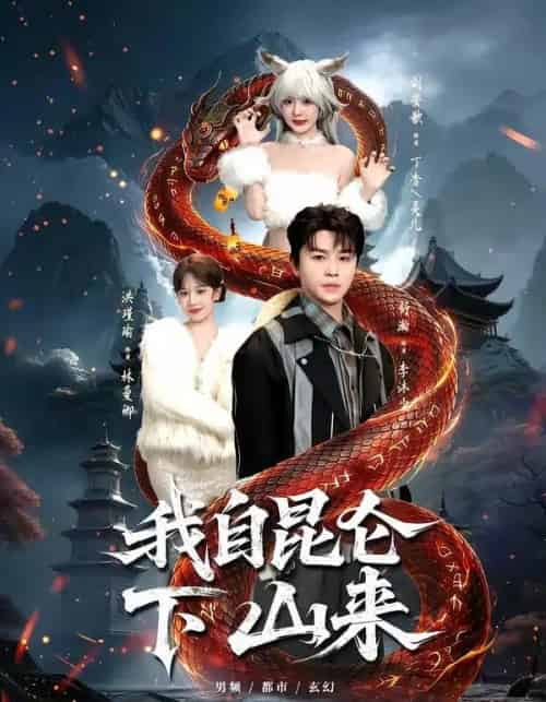 我自昆仑下山来（75集全）舒瀚＆洪瑾瑜＆刘安歌＆张红瑜-紫橙网创项目网