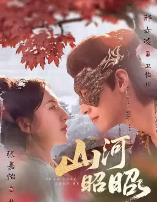 山河昭昭（61集全）邢亦凌＆张嘉怡-紫橙网创项目网