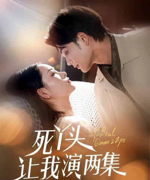 死丫头让我演两集（60集）刘宸羽＆田睿羽 - 紫橙阁短剧