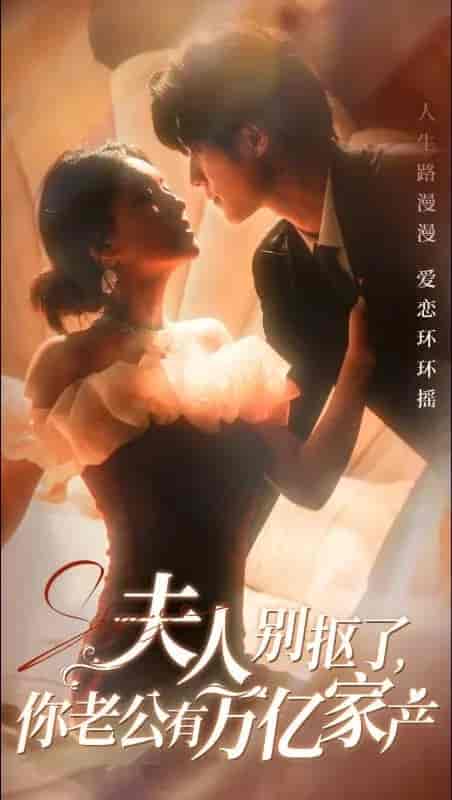夫人别抠了你老公有万亿家产（74集全）冯祥琨＆孙芊浔 - 紫橙阁短剧