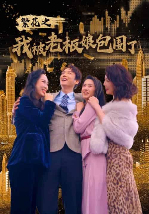 繁花之我被老板娘包围了（80集）白桑葚 - 紫橙阁短剧