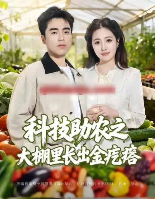 科技助农之大棚里长出金疙瘩（80集全）秦英皓＆六一 - 紫橙阁短剧