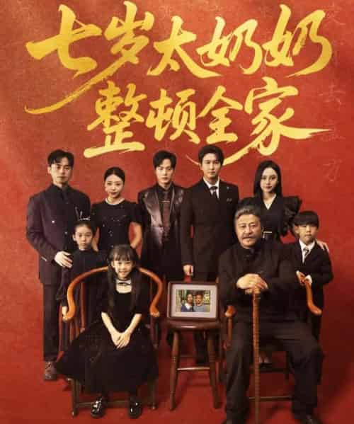 七岁太奶奶整顿全家（71集）岳冬峰＆陈甯祎 - 紫橙阁短剧