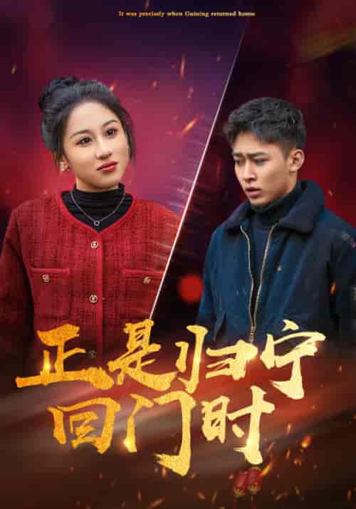 正是归宁回门时（60集全）周浩＆苏筱筱 - 紫橙阁短剧