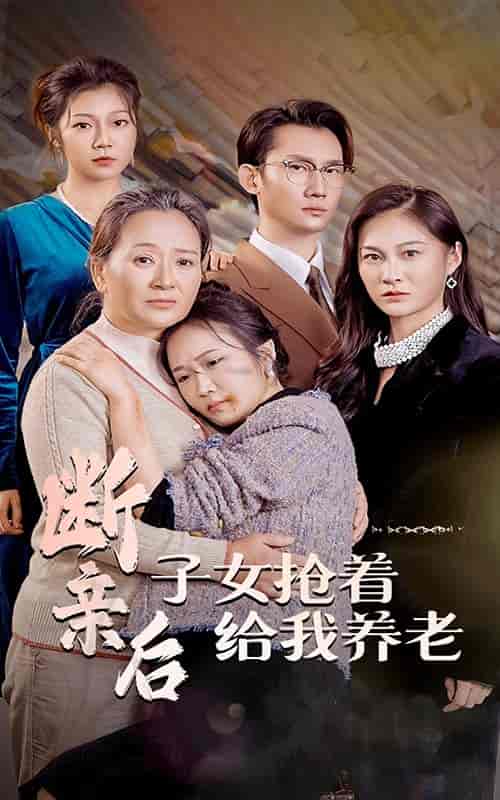 断亲后子女抢着给我养老（60集全） - 紫橙阁短剧
