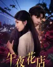 午夜花店(40集)孔德瑞&牛湘鹭-紫橙网创项目网